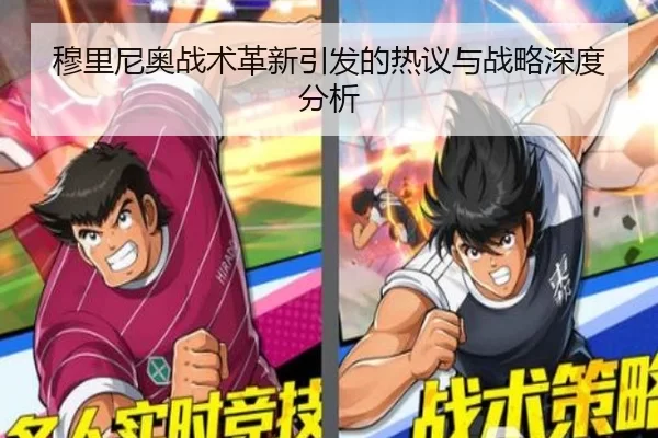 穆里尼奥战术革新引发的热议与战略深度分析