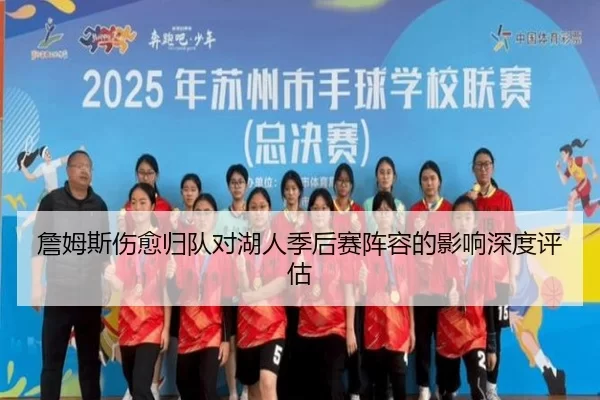 詹姆斯伤愈归队对湖人季后赛阵容的影响深度评估